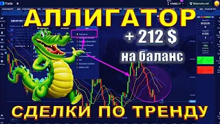 ИНДИКАТОР АЛЛИГАТОР! ЛЁГКАЯ СТРАТЕГИЯ ДЛЯ НОВИЧКОВ! Бинарные опционы на PocketOption!