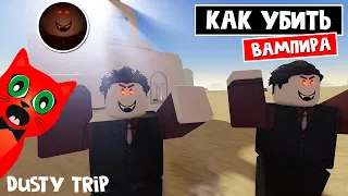 Как убить ВАМПИРА в игре ПЫЛЬНАЯ ПОЕЗДКА роблокс | A dusty trip roblox | Бейдж "Defeat The Vampire"