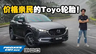 Toyo Proxes CR1 SUV 与 Mazda CX-5 会擦出怎样的火花？（小苠VLOG）｜automachi.com 马来西亚试车频道