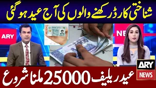 25000 Eid New Relief CNIC Program | 2000 Apply 8171 Ehsaas Bisp | 5000 Program Check | Eid Ul Fitr