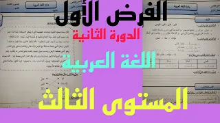 الفرض الاول للدورة الثانية اللغة العربية ،مكون القراءة #الاملاء#التعبير الكتابي#،المرحلة الثالثة.