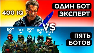 ОДИН ЭКСТРА-БОТ vs 5 БОТОВ из ММ-а