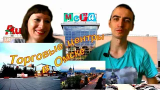 Обзор Торговые центры/ Наши впечатления/ мнение о торговых центрах/Омск