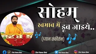 सोहम स्वभाव में डूब जाइये । Soham Dhyan || Shri Rama Bhai