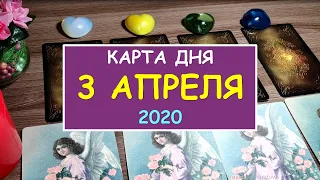 ЧТО ЖДЕТ МЕНЯ СЕГОДНЯ? 3 АПРЕЛЯ 2020. Diamond Dream. Гадание Таро онлайн.