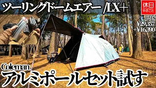 1218 [Camp] 2023 model Coleman Touring Dome Air / LX +, try to use aluminum pole set / LX