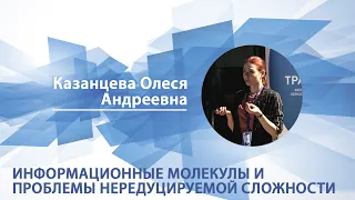 Информационные молекулы и проблема нередуцируемой сложности | Олеся Казанцева