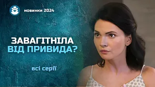 Поховала чоловіка, а за кілька місяців виявилась від нього вагітною😱 | «ВТРАЧЕНІ СПОГАДИ». Всі серії