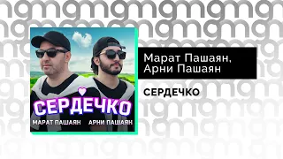 Марат Пашаян, Арни Пашаян – СЕРДЕЧКО  (Официальный релиз) @Gammamusiccom