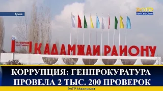 КОРРУПЦИЯ: ГЕНПРОКУРАТУРА ПРОВЕЛА 2 ТЫС. 200 ПРОВЕРОК