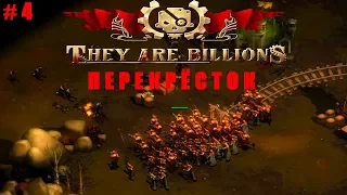 They Are Billions Зомби-Стратегия прохождение #4 миссия ПЕРЕКРЁСТОК