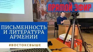 СТРИМ: Лекция Петра Кочарова «Армянский язык и литература»