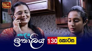 Kolamba Ithaliya | Episode 130 - (2022-01-11) | ITN