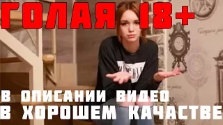 ДИАНА ШУРЫГИНА ГОЛАЯ +18[ЗАГЛЯНИ В ОПИСАНИЕ]