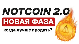 NOTCOIN 2.0 - ВСЕ О НОВОЙ ФАЗЕ! КОГДА ЛУЧШЕ ПРОДАТЬ?