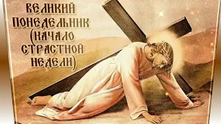 СТРАСТНАЯ НЕДЕЛЯ. ВЕЛИКИЙ ПОНЕДЕЛЬНИК.