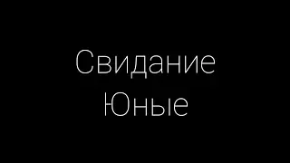 «свидание - юные» cover by фьорд и остров