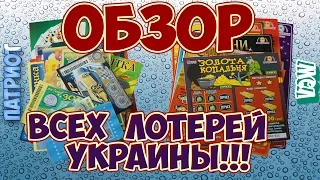 ОБЗОР всех лотерей Украины 2015 ! Lottery 2015