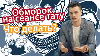 Обморок на сеансе тату. Что делать?