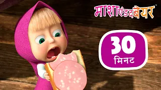 माशा एंड द बेयर 👱‍♀️🐻  सफ़ेद मूँछ, काली धारियाँ 🤪 संग्रह 35 ⏱ 30 मिनट 🎉 Masha and the Bear in Hindi