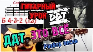 ДДТ - Это всё ♫ РАЗБОР АККОРДЫ ♫ Как играть на гитаре !