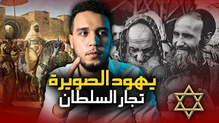 تاريخ يهود الصويرة..تجار السلطان ..من هم ولماذا اختارهم السلطان تجار له بدل المسلمين؟