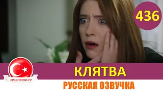 Клятва 436 серия на русском языке [Фрагмент №1]