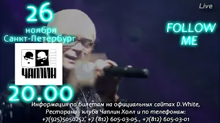 26 ноября 2021 - концерт D.White с участием DimaD. и Elen Cora в "Чаплин-холл" (Санкт-Петербург)