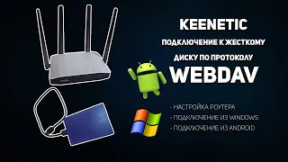 Keenetic подключение к жесткому диску по протоколу WebDAV