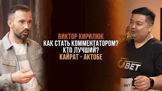 Виктор Кирилюк/Как стать комментатором?/Кайрат-Актобе