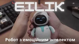 Новинка! Робот Eilik з емоційним інтелектом