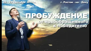Олег Коханюк, "Пробуждение: от новообращенного к победителю", День 4, сессия 1.