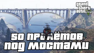 Прохождение GTA 5 на 100% - 50 Пролётов Под Мостами