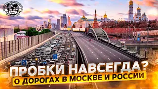 Terra Cognita. Выпуск 3: Пробки навсегда? О дорогах в Москве и России | Географический подкаст