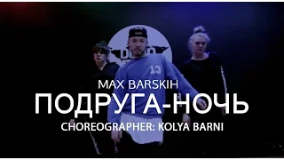 Подруга ночь - Max Barskih |  choreographer: Kolya Barni