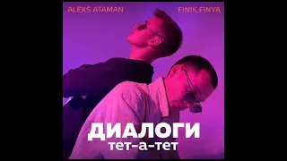 ALEKS ATAMAN(feat. Finik_Finya) - Диалоги тет-а-тет (slowed version)