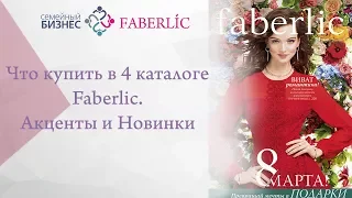 Что купить в 4 каталоге 2018 года Faberlic (Фаберлик). Акценты и Новинки