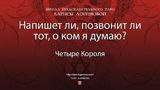 Напишет ли, позвонит ли тот, о ком я думаю?