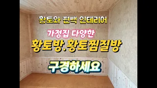 황토와 편백인테리어로 가정집 다양한 황토방 황토찜질방 생황토보드 시공 구경하세요