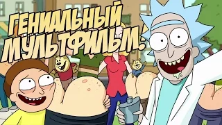 РИК И МОРТИ - САМЫЙ ГЕНИАЛЬНЫЙ МУЛЬТФИЛЬМ