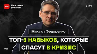 ТОП-5 НАВЫКОВ, КОТОРЫЕ ПОМОГУТ СПАСТИСЬ В КРИЗИС | КАНДИДАТ ЭКОНОМИЧЕСКИХ НАУК | Михаил Федоренко