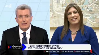 Η Ζωή Κωνσταντοπούλου "Πρόσωπο με Πρόσωπο" (09/02/24).