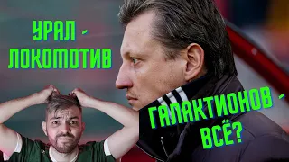 ВЫЛЕТ ИЗ КУБКА | ГАЛАКТИОНОВ ПРОСИТ ОБ ОТСТАВКЕ