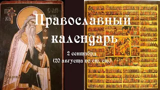 Православный календарь пятница 2 сентября (20 августа по ст. ст.) 2022 года