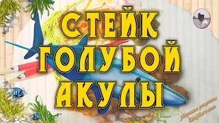 ГОЛУБАЯ АКУЛА ~ КАК ГОТОВИТЬ СТЕЙК ГОЛУБОЙ АКУЛЫ (ОТ PETR DE CRIL'ON) ЗА 8 МИНУТ