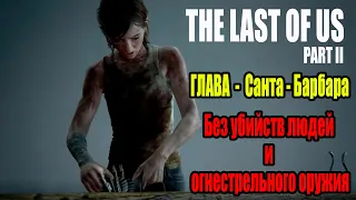 The Last Of Us 2 - Глава Санта-Барбара