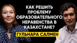 #47 | Гульнара Салмен - Как решить проблему образовательного неравенства в Казахстане?