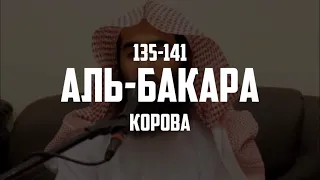Сура: Аль-Бакара • Аяты 135-141 | Чтец: Мухаммад аль-Люхайдан
