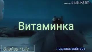 Клип витаминка беззубик и дневная фурия