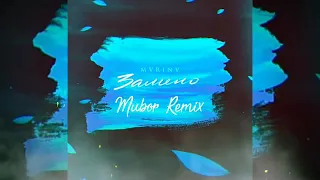 Марина - замело (Mubor Remix)